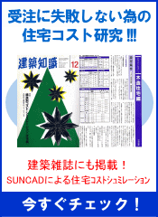 受注に失敗しない住宅コスト研究|見積りする前にまず必見!