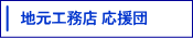 地元工務店 応援団