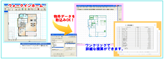 ウォークインホーム(Walk in home)のデータを取込んで自動積算!