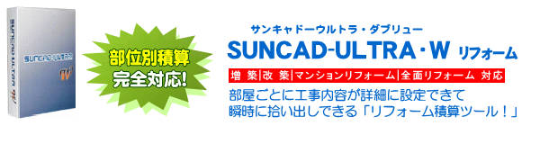 SUNCAD-ULTRA・W リフォーム|リフォーム積算システム(部別積算・部屋別集計)