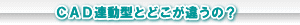 CAD連動型積算システムとどこが違うの?