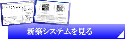 新築用積算システム