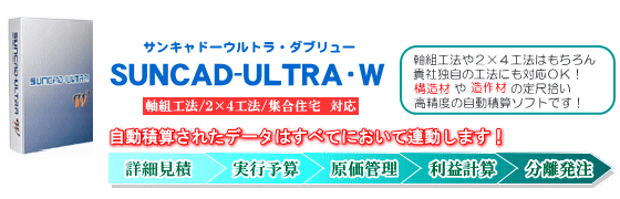 建築積算システムの決定版 SUNCAD-ULTRA W
