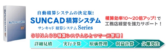 SUNCAD建築積算システム シリーズ